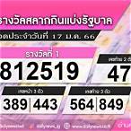 เช็คหวย 17 มกราคม 2566